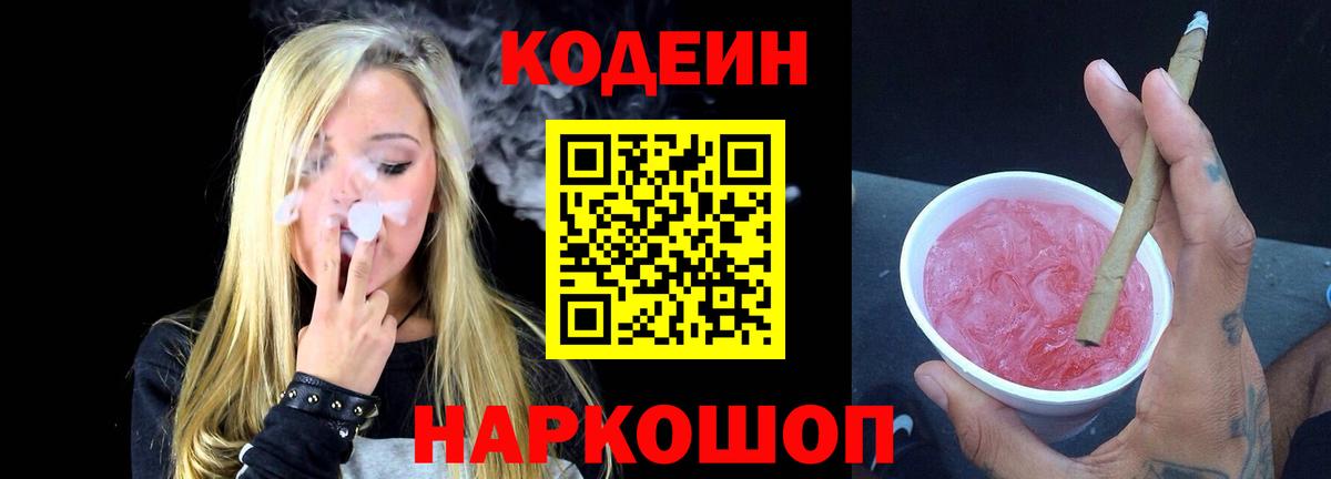 Кодеиновый сироп Lean Purple Drank  Вход с VPN  Озёрск 