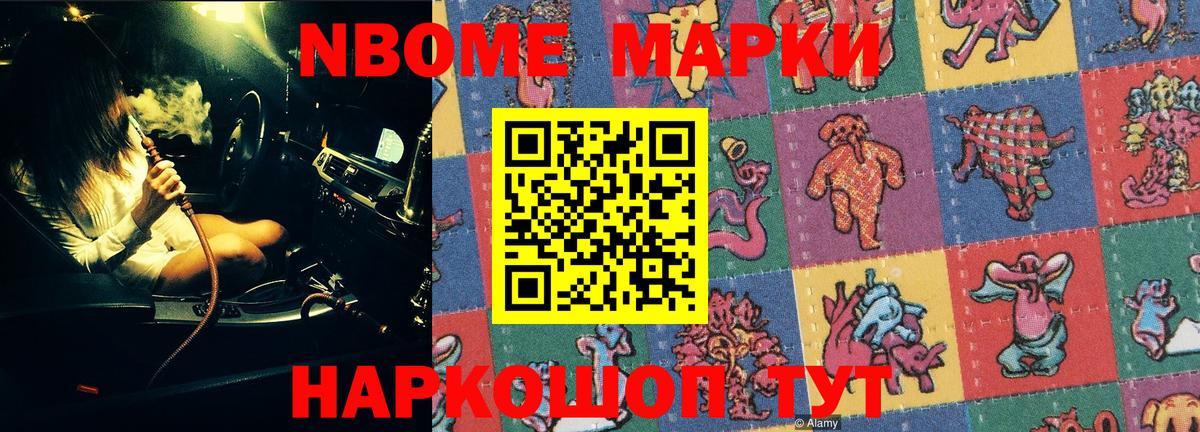 Марки NBOMe 1500мкг Озёрск