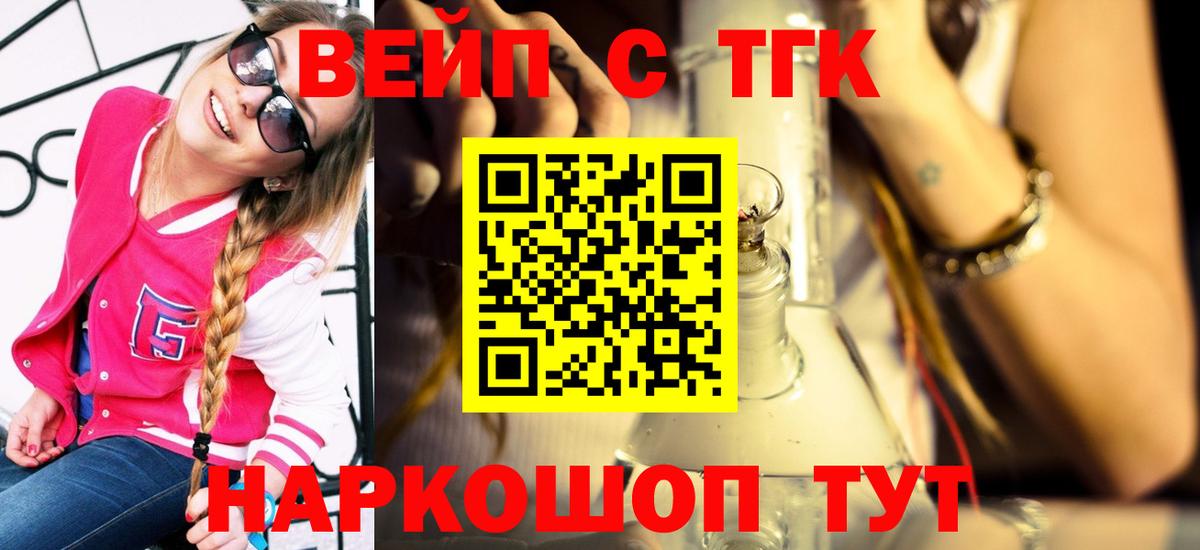ТГК вейп с тгк Озёрск